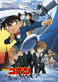Detective Conan: The Lost Ship In The Sky : ยอดนักสืบจิ๋วโคนัน: ปริศนามรณะเหนือน่านฟ้า