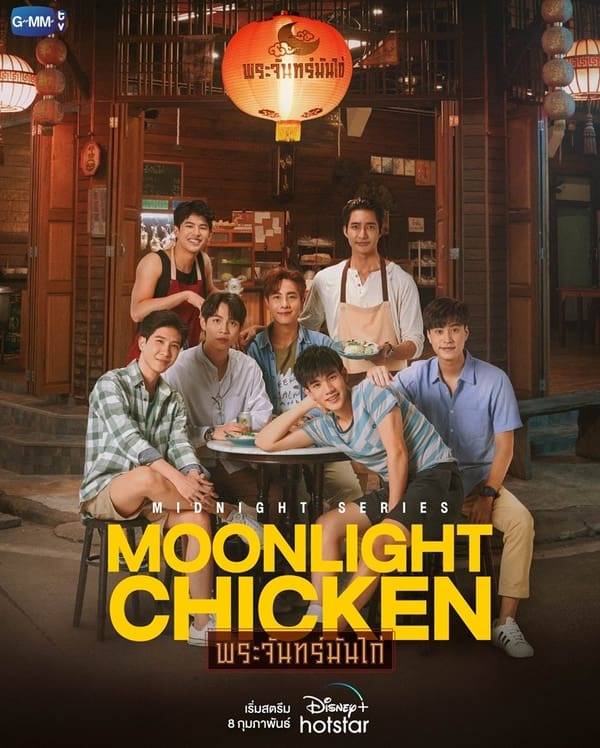 Moonlight Chicken : พระจันทร์มันไก่