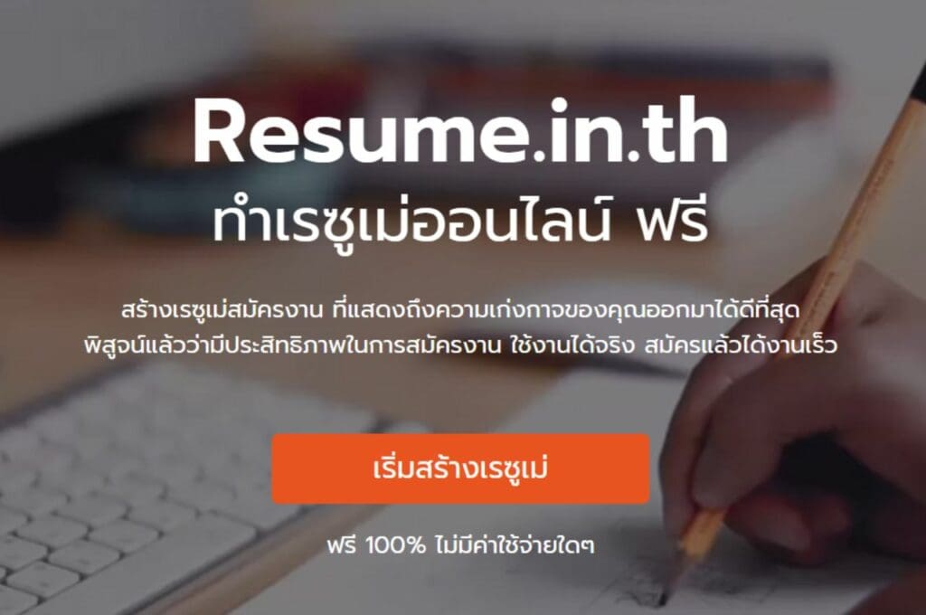 เว็บทำ Resume (Resume.in.th)