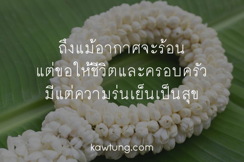 คำอวยพรวันสงกรานต์ 2567