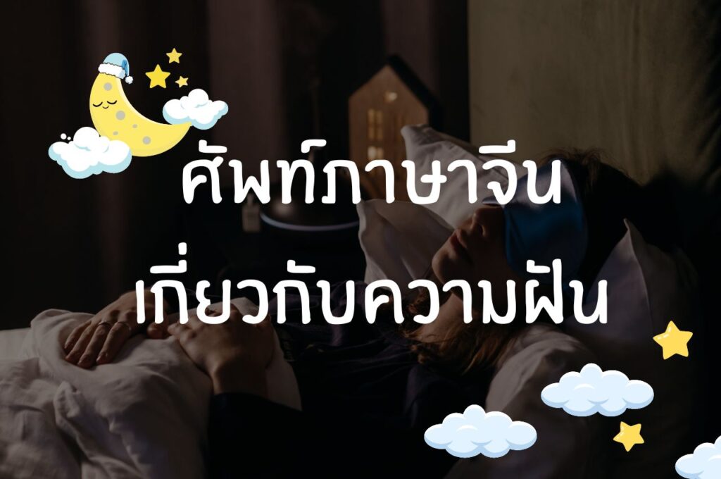 คำศัพท์เกี่ยวกับความฝันในภาษาจีน