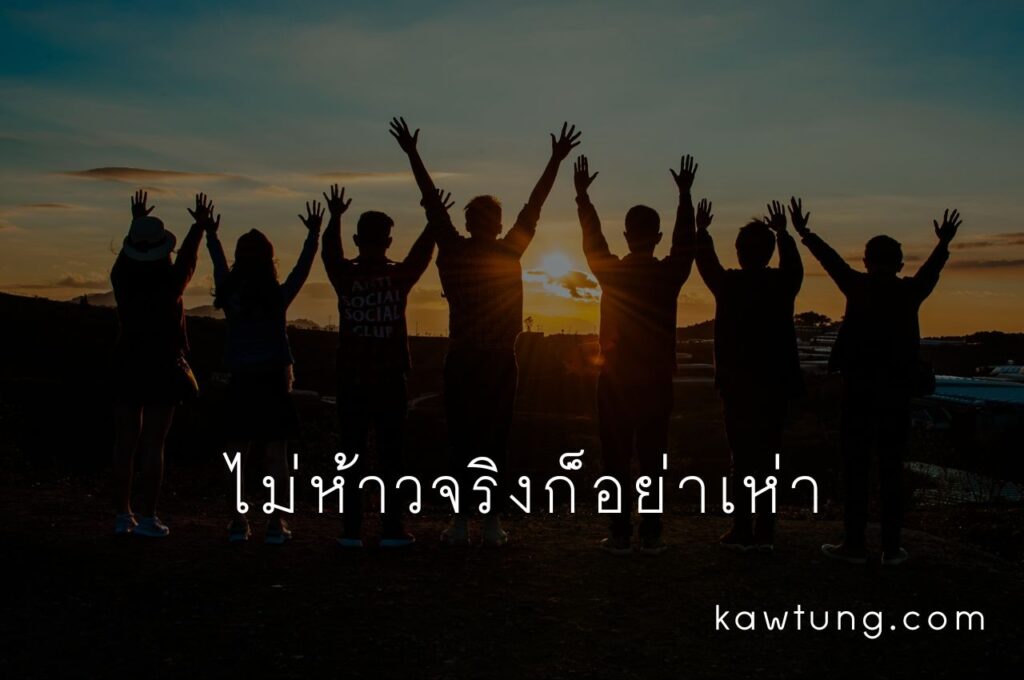 คําคมคนจริงไม่พูดเยอะ